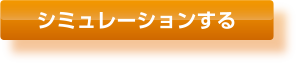 シミュレーションする